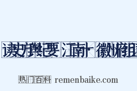 读史方舆纪要·江南十·徽州府组词是什么意思的图片